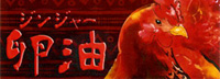 地鶏卵油