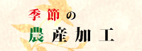 季節の農産加工