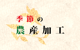 季節の農産加工