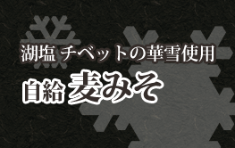 自給麦みそ
