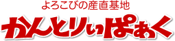 かんとりぃぱぁく