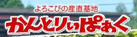 かんとりぃぱぁく