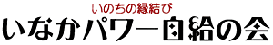 【いのちの縁結び】いなかパワー自給の会